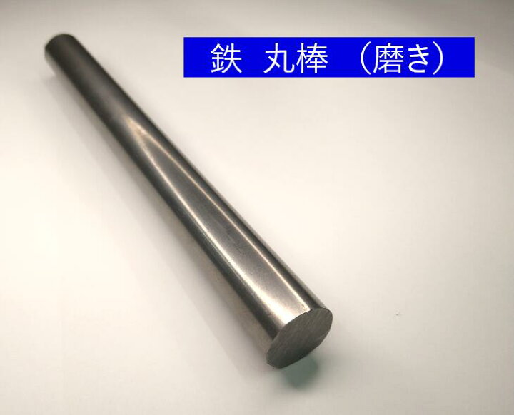 楽天市場】鉄 丸棒 磨き 外径20mm 長さ1000mm オーダーカット無料 