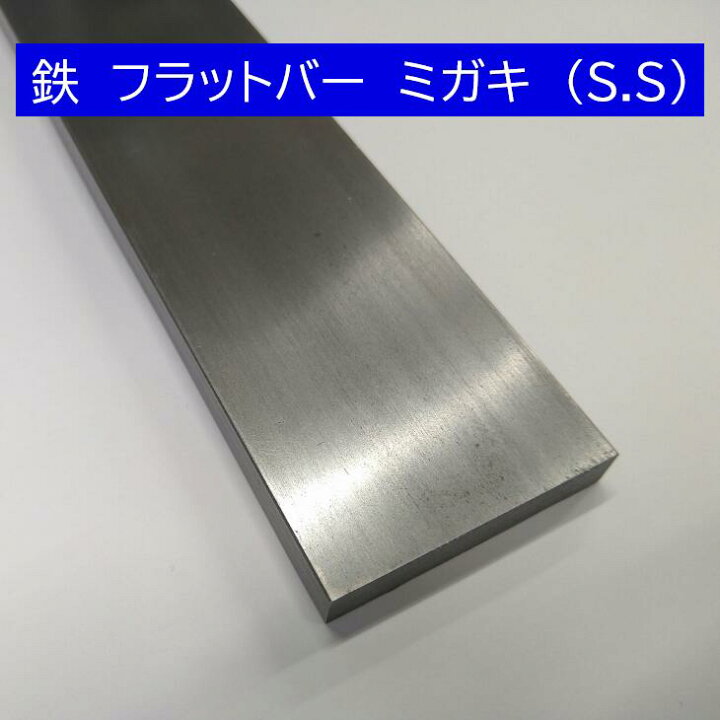 楽天市場】鉄 フラットバー ミガキ (SS) 6mmx19mmx長さ300mm オーダー 