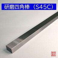 研磨 四角棒 S45C 32mmx18mm 長さ300mm ミガキ 角棒