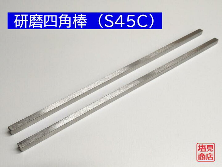 楽天市場】研磨 四角棒 S45C 16mmx10mm 長さ300mm ミガキ 角棒 : 工具 