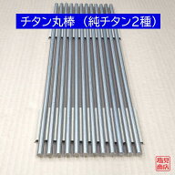 チタン 丸棒 外径25mm 長さ1000mm 純チタン2種 TB340 オーダーカット無料 DIY 寸法調整