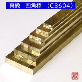 真鍮 四角棒 4mmx4mm 長さ1000mm オーダーカット無料 C3604 長さ100cm DIY 寸法調整