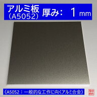 アルミ 板 A5052 厚み:1mm 《A5052：一般的な工作に向くアルミ合金》 オーダーカット無料 AL 52S 切断無…