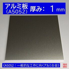 アルミ 板 A5052 厚み:1mm 《A5052：一般的な工作に向くアルミ合金》 オーダーカット無料 AL 52S 切断無料 DIY
