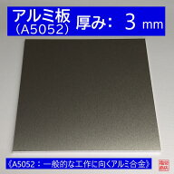 アルミ 板 A5052 厚み:3mm 《A5052：一般的な工作に向くアルミ合金》 オーダーカット無料 AL 52S 切断無…