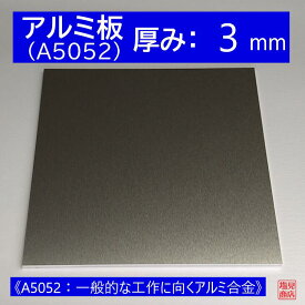 アルミ 板 A5052 厚み:3mm 《A5052：一般的な工作に向くアルミ合金》 オーダーカット無料 AL 52S 切断無料 DIY