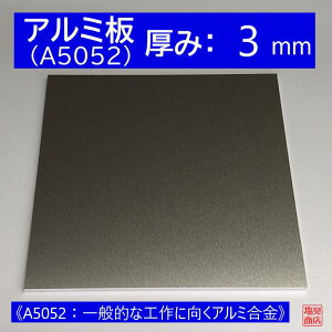 A~  A5052 :3mm sA5052FʓIȍHɌA~t I[_[Jbg AL 52S ؒf DIY