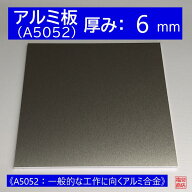 アルミ 板 A5052 厚み:6mm 《A5052：一般的な工作に向くアルミ合金》 オーダーカット無料 AL 52S 切断無…