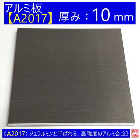アルミ 板 A2017 厚み:10mm 《A2017：ジュラルミンと呼ばれる、高強度のアルミ合金》 オーダーカット無料 AL 17S 切断無料 DIY