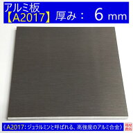 アルミ 板 A2017 厚み:6mm 《A2017：ジュラルミンと呼ばれる、高強度のアルミ合金》 オーダーカット無料 …