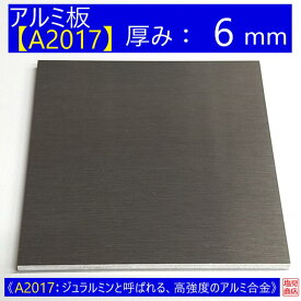 アルミ 板 A2017 厚み:6mm 《A2017：ジュラルミンと呼ばれる、高強度のアルミ合金》 オーダーカット無料 AL 17S 切断無料 DIY