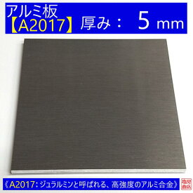 アルミ 板 A2017 厚み:5mm 《A2017：ジュラルミンと呼ばれる、高強度のアルミ合金》 オーダーカット無料 AL 17S 切断無料 DIY