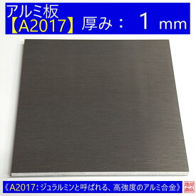 アルミ 板 A2017 厚み:1mm 《A2017：ジュラルミンと呼ばれる、高強度のアルミ合金》 オーダーカット無料 AL 17S 切断無料 DIY