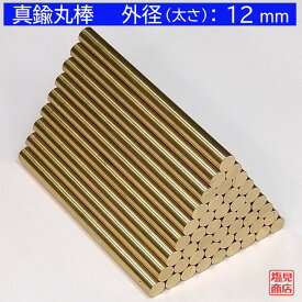 真鍮 丸棒 【外径：12mm】 【長さ：50〜1400mm】オーダーカット無料材質：C3604 DIY 切断無料