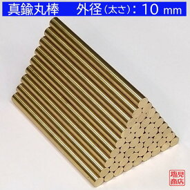 真鍮 丸棒 【外径：10mm】 【長さ：50〜1400mm】オーダーカット無料材質：C3604 DIY 切断無料