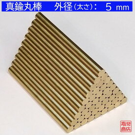 真鍮 丸棒 【外径：5mm】 【長さ：50〜1400mm】オーダーカット無料材質：C3604 DIY 切断無料