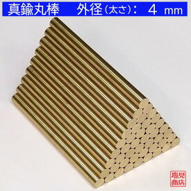 真鍮 丸棒 【外径：4mm】 【長さ：50〜1400mm】オーダーカット無料材質：C3604 DIY 切断無料