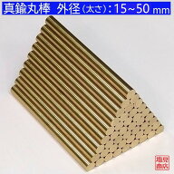真鍮 丸棒 【外径：15〜50mm】 【長さ：50〜1400mm】オーダーカット無料材質：C3604 DIY 切断無料