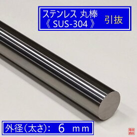 ステンレス 丸棒 引抜 【外径：6mm】 【長さ：50〜1400mm】オーダーカット無料材質：SUS-304 【引抜＝外径寸法精度：良好】【引抜＝表面の光沢、滑らかさ：良好】 DIY 切断無料