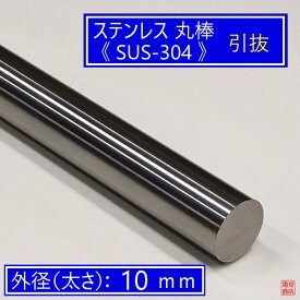 ステンレス 丸棒 引抜 【外径：10mm】 【長さ：50〜1400mm】オーダーカット無料材質：SUS-304 【引抜＝外径寸法精度：良好】【引抜＝表面の光沢、滑らかさ：良好】 DIY 切断無料
