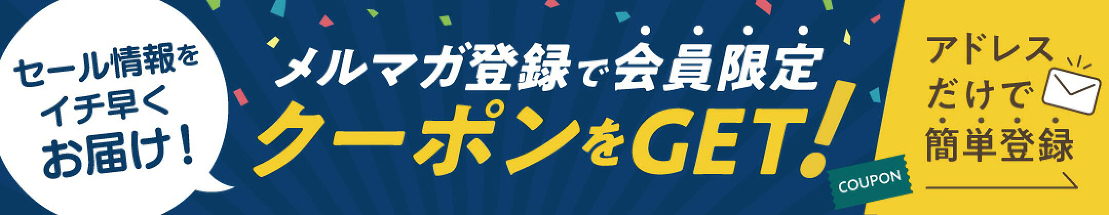 メルマガ登録で会員限定クーポンをGET！