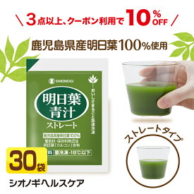 ＼3点以上購入で10%OFFクーポン!／明日葉青汁ストレート 冷凍パック 30袋【 送料無料 国産 青汁 搾りたて 明日葉 あしたば 冷凍 健康食品 シオノギヘルスケア 】