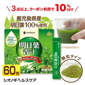 ＼3箱以上購入で10%OFFクーポン!／明日葉青汁＜顆粒タイプ＞ 60包 ＜3g×60包入り（1日の目安：1〜2包）＞ 【 送料無料 シオノギヘルスケア 青汁 国産 明日葉 あしたば 健康食品 】