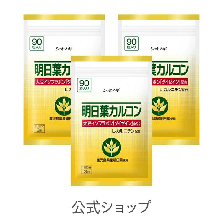 明日葉カルコン<90粒入り(1日の目安:3粒)>×3袋セット【シオノギヘルスケア】【 送料無料 国産 明日葉 あしたば サプリ サプリメント カルコン】 シオノギヘルスケアONLINE シオノギ公式 グルコサミン+アガロオリゴ糖<6粒×30包入り(1日の目安:6粒)>×3箱セット