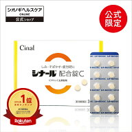 ＼先着限定クーポンで最大19％OFF&P10倍★楽天スーパーSALE／ 【第3類医薬品】シナール配合錠C　300錠　…