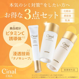 【P10倍 6月22日20:00〜27日01:59】薬用美白 シナール 化粧水 美容液 乳液 トラネキサム酸 ビタミンC シオノギヘルスケア シナールエクシア スタンダードケアセット 保湿 アルブチン エラグ酸 ビタミンC誘導体 潤い シミ 肌荒れ スキンケア セット 40代 50代 60代