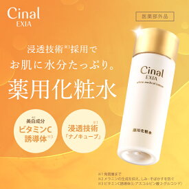 【P10倍 8月4日20:00〜11日01:59】薬用美白 シナール 薬用化粧水 トラネキサム酸 ビタミンC シオノギヘルスケア シナールエクシア ホワイトメディカルローション120mL 顔 保湿 乳液 美容液 アルブチン ビタミンC誘導体 潤い ボディ そばかす シミ シミ対策 肌荒れ