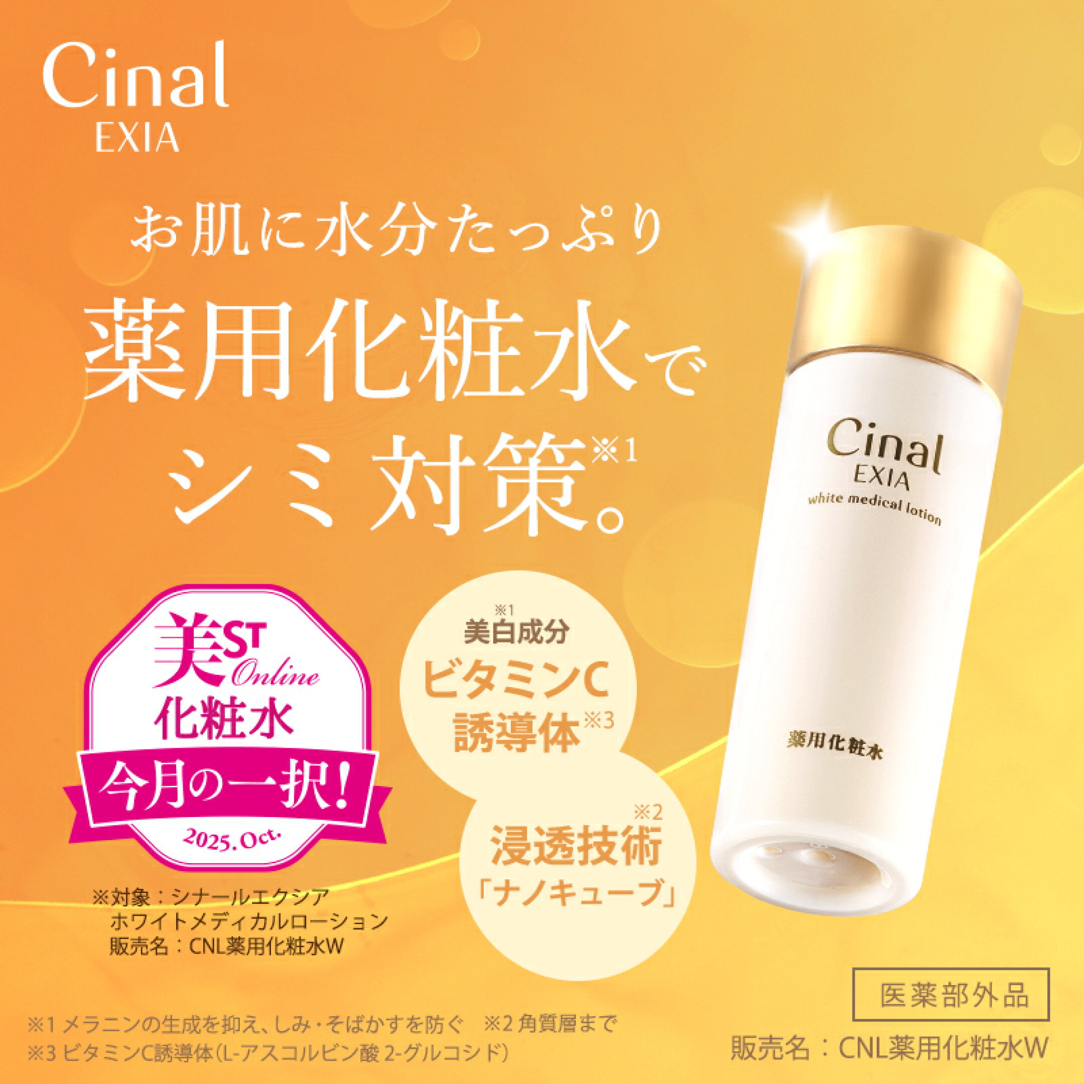 シナールエクシアローション