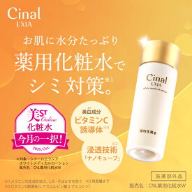 ＼P10倍　4日20:00-11日1:59迄／薬用美白 シナール 薬用化粧水 トラネキサム酸 ビタミンC シオノギヘルスケア シナールエクシア ホワイトメディカルローション120mL 化粧水 顔 保湿 乳液 美容液 アルブチン ビタミンC誘導体 潤い ボディ そばかす シミ シミ対策 肌荒れ