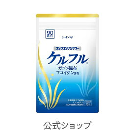ケルフル＜90粒入り（1日の目安：3粒）＞送料無料【L-シスチン 北海道産 ガゴメ昆布 コンブ フコイダン サプリメント 高分子 含有量 海藻 健康食品 シオノギヘルスケア】