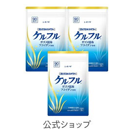 ケルフル ＜90粒入り (1日の目安：3粒)＞ × 3袋セット 送料無料【 L?シスチン L-シスチン 北海道産 がごめ昆布 フコイダン サプリメント 高分子 含有量 フコダイン 海藻 健康食品 シオノギヘルスケア Fucoidan 】