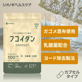 ＼P10倍　4日20:00-11日1:59迄／フコイダンPROTECT カプセル100＜30粒入り (1日の目安: 1粒)＞ ＜シオノギヘルスケア公式＞【約1ヵ月分】送料無料 がごめ昆布 フコイダン ガゴメ昆布 含有量 フコダイン サプリメント 海藻 日本製 エキス カプセル サプリ ドリンク
