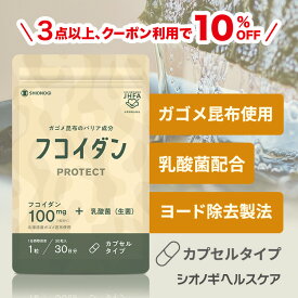 ＼P10倍　9日20:00-16日1:59迄／＼3点以上購入で10%OFFクーポン!／フコイダンPROTECT カプセル100＜30粒入り (1日の目安: 1粒)＞ ＜シオノギヘルスケア公式＞【約1ヵ月分】送料無料 がごめ昆布 フコイダン ガゴメ昆布 含有量 フコダイン サプリメント 海藻 日本製 エキス