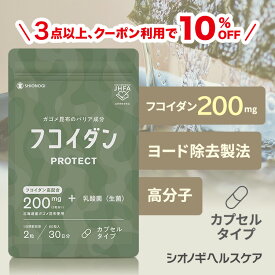＼P10倍　9日20:00-16日1:59迄／＼3点以上購入で10%OFFクーポン!／フコイダンPROTECT カプセル200 ＜60粒入り (1日の目安: 2粒)＞【約1ヵ月分】送料無料 がごめ昆布 フコイダン ガゴメ昆布 含有量 フコダイン サプリメント 海藻 健康食品 エキス カプセル ドリンク
