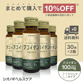 ＼P10倍　4日20:00-11日1:59迄／フコイダンPROTECT ドリンク100 ＜50ml×30本入り ×3箱セット＞＜シオノギヘルスケア公式＞【約3ヵ月分】 送料無料 がごめ昆布 こんぶ 含有量 サプリ サプリメント海藻 日本製 健康 飲料 健康食品 Fucoidan