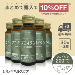 フコイダンPROTECT ドリンク200  50ml × 30本入り × 3箱セット<シオノギヘルスケア公式>【約3か月分】 ガゴメ昆布 フコイダン ドリンク ねばねば 海藻 日本製 健康 飲料 健康食品 エキス カプ