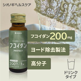 ＼P10倍　4日20:00-11日1:59迄／フコイダンPROTECT ドリンク200 50ml × 30本入り(1日の目安: 1本) ＜シオノギヘルスケア公式＞【約1ヵ月分】 送料無料 ガゴメ昆布 フコイダン ドリンク 海藻 日本製 健康 飲料 エキス カプセル サプリ ドリンク 持ち運び