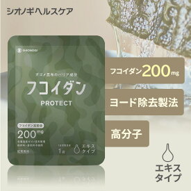 ＼P10倍　4日20:00-11日1:59迄／フコイダンPROTECT エキス200 ＜70g×30袋入り(1日の目安: 1袋)＞＜シオノギヘルスケア公式＞【約1ヵ月分】 送料無料 ガゴメ昆布 フコイダン サプリ サプリメント フコダイン 液体 エキス