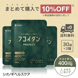 ＼P10倍　4日20:00-11日1:59迄／フコイダンPROTECT エキス400 ＜70g×30袋入り× 3箱セット＞＜シオノギヘルスケア公式＞【約3ヵ月分】 【 送料無料 ガゴメ昆布 フコイダン サプリ サプリメント 液体 エキス Fucoidan 】