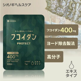 ＼P10倍　4日20:00-11日1:59迄／フコイダンPROTECT エキス400 ＜70g×30袋入り (1日の目安: 1袋)＞＜シオノギヘルスケア公式＞【約1ヵ月分】 【 送料無料 ガゴメ昆布 フコイダン サプリ サプリメント 液体 エキス 】
