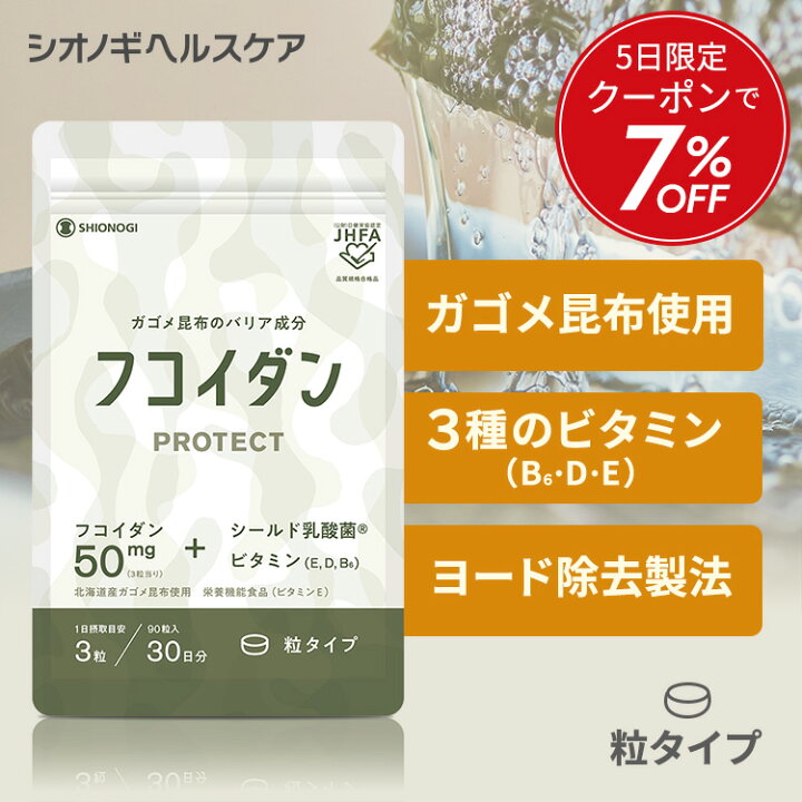 楽天市場】＼5日限定 クーポンで7％オフ／フコイダンPROTECT サプリ50 