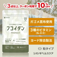 ＼24時間限定★先着限定クーポンで10%OFF！／ フコイダンPROTECT サプリ50 ＜90粒入り (1日の目安: 3粒)…