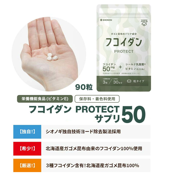 フコイダンPROTECT サプリ50 <90粒入り (1日の目安: 3粒)> 【 シオノギヘルスケア 送料無料 ガゴメ昆布 フコイダン がごめ昆布 北海道 ビタミン 乳酸菌 サプリメント フコイダン サプリ 高分子 海藻 健康食品 栄養機能食品 】 シオノギヘルスケアONLINE ☆新品未開封☆ フコイダン PROTECT 50 90粒入(30日分)