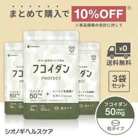＼P10倍　4日20:00-11日1:59迄／フコイダンPROTECT サプリ50＜90粒入り × 3袋セット＞ ＜シオノギヘルスケア公式＞【約3ヵ月分】 送料無料 ガゴメ昆布 フコイダン 北海道 ビタミン 乳酸菌 サプリメント フコイダン サプリ 海藻