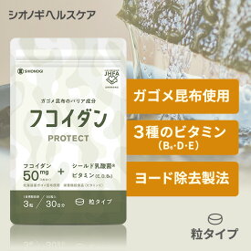 ＼P10倍　4日20:00-11日1:59迄／フコイダンPROTECT サプリ50 ＜90粒入り (1日の目安: 3粒)＞＜シオノギヘルスケア公式＞【約1ヵ月分】 送料無料 ガゴメ昆布 フコイダン 北海道 ビタミン 乳酸菌 サプリメント フコイダン サプリ 海藻