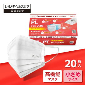 ＼3箱以上購入で10%OFFクーポン!／呼吸しやすい＜シオノギヘルスケア公式＞パイロンPL Proマスク 小さめサイズ 20枚入り 超微細ナノファイバー 優れた捕集効率と通気性を両立 高機能 多機能 メガネ 曇りにくい 耳が痛くならない